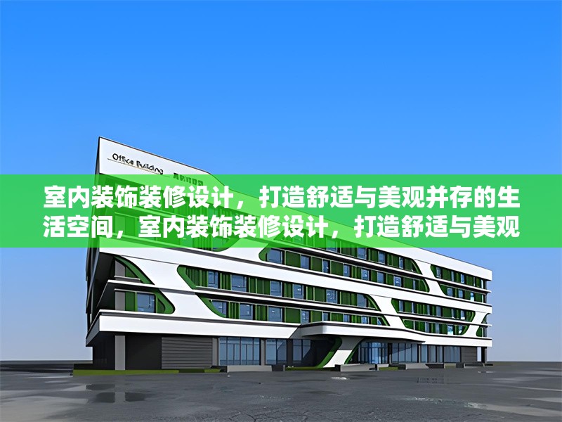 室內(nèi)裝飾裝修設(shè)計，打造舒適與美觀并存的生活空間，室內(nèi)裝飾裝修設(shè)計，打造舒適與美觀并存的生活空間 行業(yè)新聞