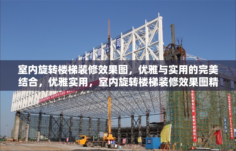 室內(nèi)旋轉(zhuǎn)樓梯裝修效果圖，優(yōu)雅與實用的完美結(jié)合，優(yōu)雅實用，室內(nèi)旋轉(zhuǎn)樓梯裝修效果圖精選 行業(yè)新聞