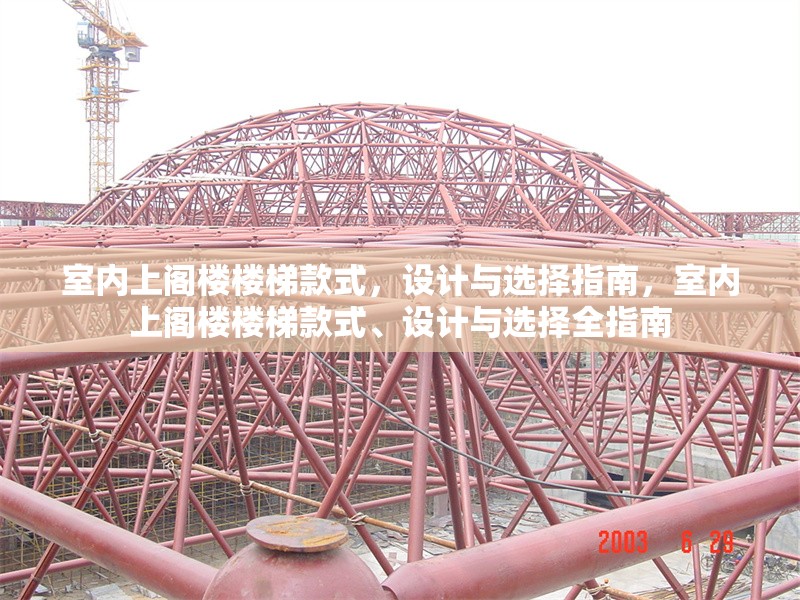 室內(nèi)上閣樓樓梯款式，設(shè)計與選擇指南，室內(nèi)上閣樓樓梯款式、設(shè)計與選擇全指南 行業(yè)新聞