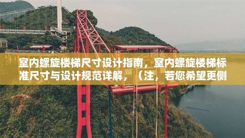 室內(nèi)螺旋樓梯尺寸設(shè)計(jì)指南，室內(nèi)螺旋樓梯標(biāo)準(zhǔn)尺寸與設(shè)計(jì)規(guī)范詳解，（注，若您希望更側(cè)重某方面，如小空間優(yōu)化或材質(zhì)搭配，可補(bǔ)充關(guān)鍵詞調(diào)整標(biāo)題方向。） 行業(yè)新聞