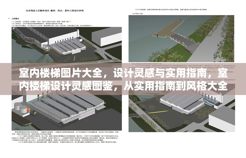 室內(nèi)樓梯圖片大全，設(shè)計靈感與實用指南，室內(nèi)樓梯設(shè)計靈感圖鑒，從實用指南到風(fēng)格大全 行業(yè)新聞