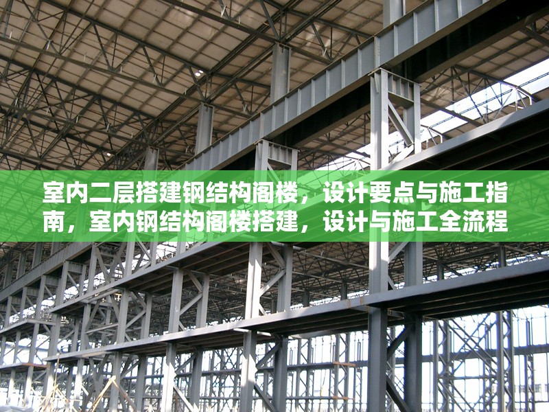 室內(nèi)二層搭建鋼結(jié)構(gòu)閣樓，設(shè)計(jì)要點(diǎn)與施工指南，室內(nèi)鋼結(jié)構(gòu)閣樓搭建，設(shè)計(jì)與施工全流程指南 行業(yè)新聞
