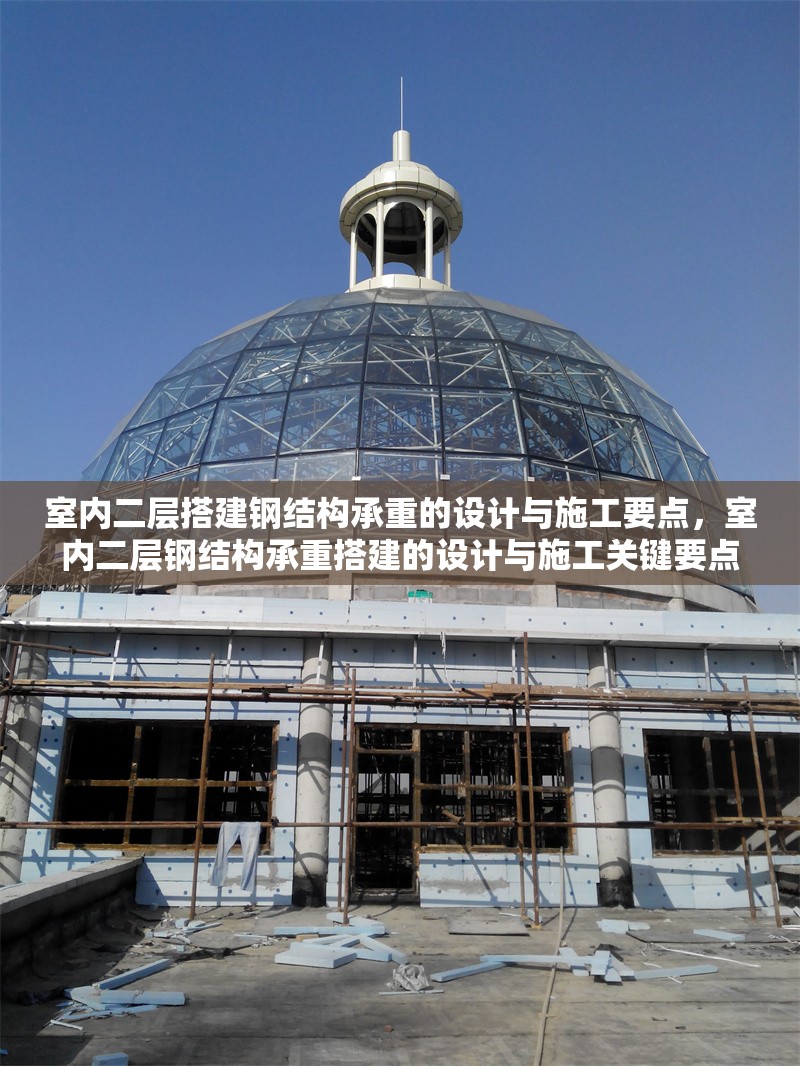 室內(nèi)二層搭建鋼結(jié)構(gòu)承重的設(shè)計與施工要點，室內(nèi)二層鋼結(jié)構(gòu)承重搭建的設(shè)計與施工關(guān)鍵要點解析 行業(yè)新聞