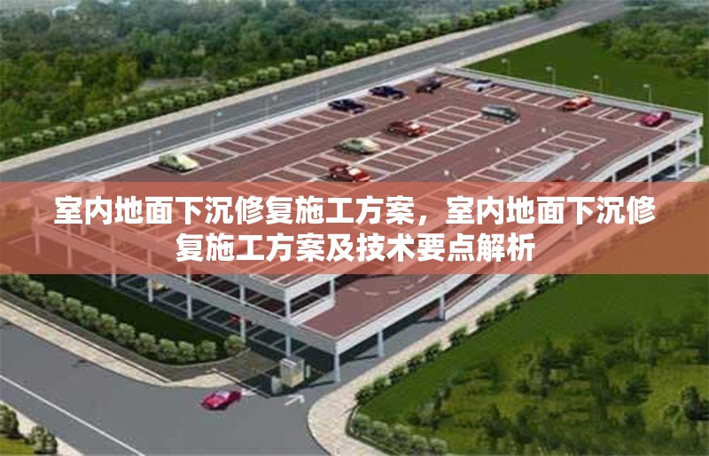 室內(nèi)地面下沉修復施工方案，室內(nèi)地面下沉修復施工方案及技術(shù)要點解析