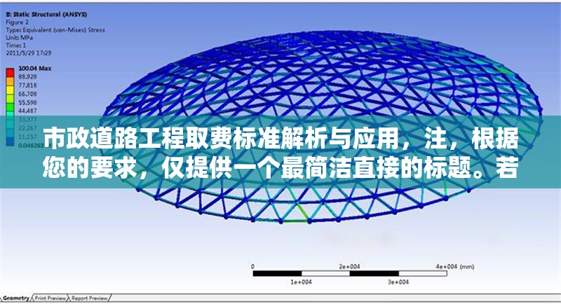 市政道路工程取費(fèi)標(biāo)準(zhǔn)解析與應(yīng)用，注，根據(jù)您的要求，僅提供一個(gè)最簡潔直接的標(biāo)題。若需調(diào)整風(fēng)格或補(bǔ)充副標(biāo)題（如——以XX地區(qū)為例），可隨時(shí)告知補(bǔ)充。 行業(yè)新聞