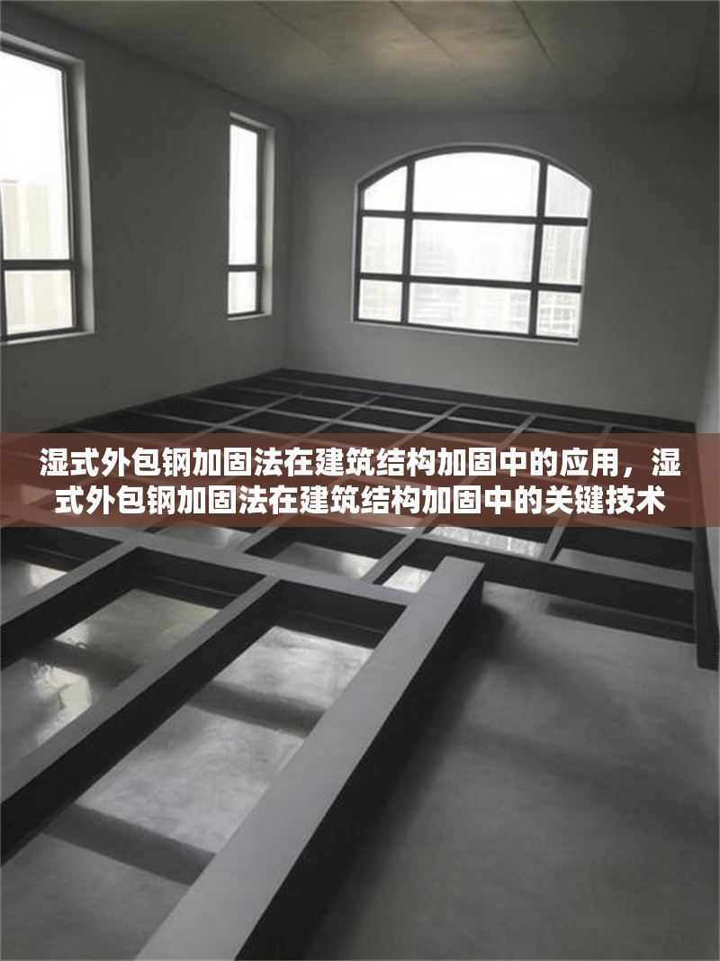 濕式外包鋼加固法在建筑結(jié)構(gòu)加固中的應用，濕式外包鋼加固法在建筑結(jié)構(gòu)加固中的關(guān)鍵技術(shù)及應用效果分析