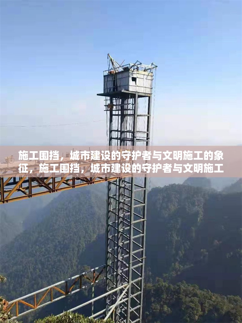 施工圍擋，城市建設的守護者與文明施工的象征，施工圍擋，城市建設的守護者與文明施工的象征 行業(yè)新聞