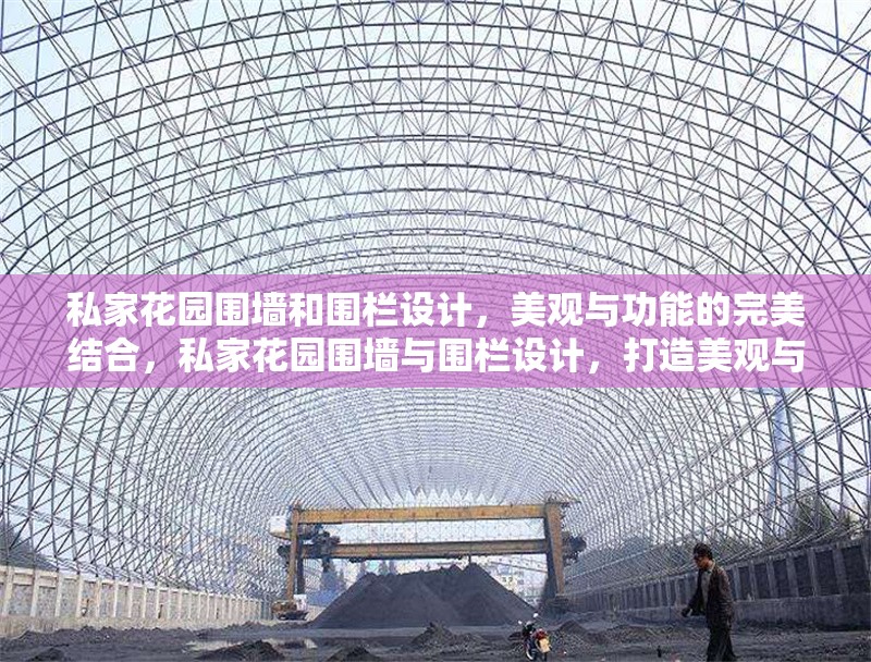 私家花園圍墻和圍欄設(shè)計(jì)，美觀與功能的完美結(jié)合，私家花園圍墻與圍欄設(shè)計(jì)，打造美觀與功能兼具的戶外空間