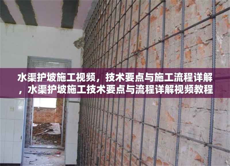 水渠護(hù)坡施工視頻，技術(shù)要點(diǎn)與施工流程詳解，水渠護(hù)坡施工技術(shù)要點(diǎn)與流程詳解視頻教程