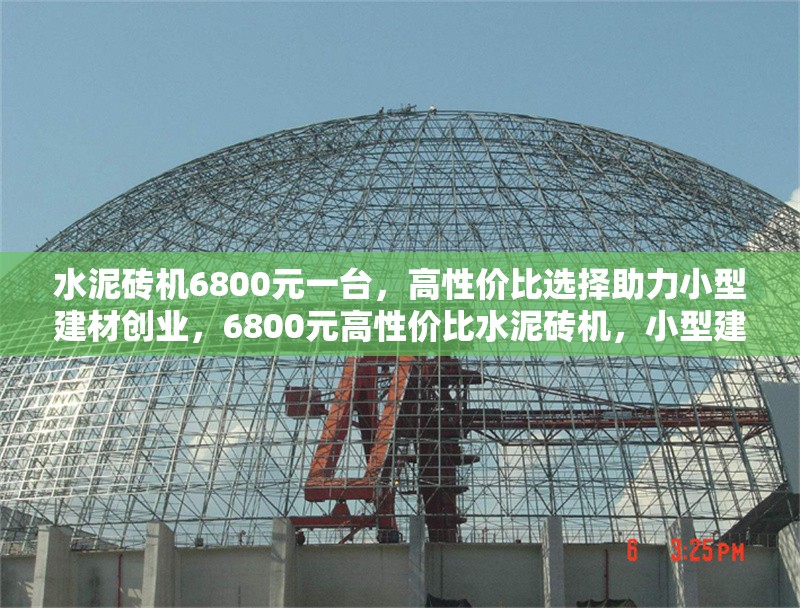 水泥磚機(jī)6800元一臺(tái)，高性價(jià)比選擇助力小型建材創(chuàng)業(yè)，6800元高性價(jià)比水泥磚機(jī)，小型建材創(chuàng)業(yè)首選！