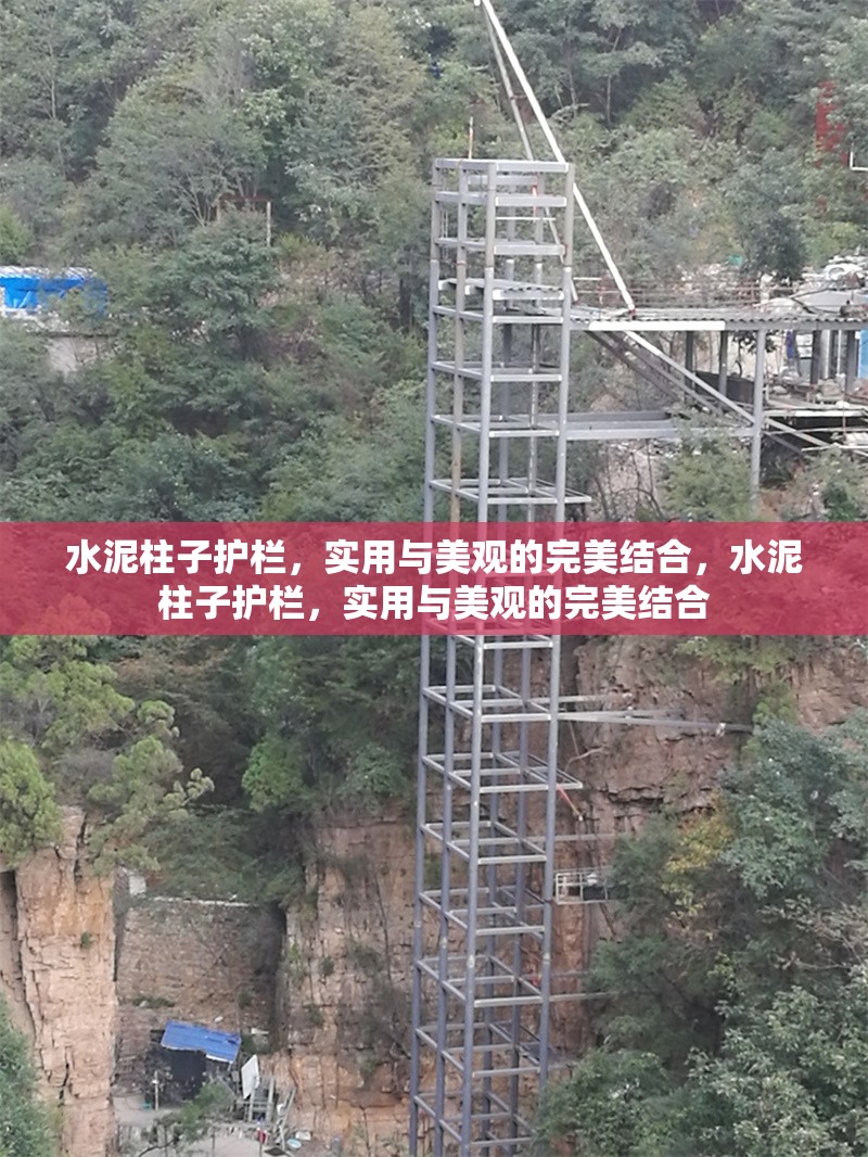 水泥柱子護(hù)欄，實(shí)用與美觀的完美結(jié)合，水泥柱子護(hù)欄，實(shí)用與美觀的完美結(jié)合