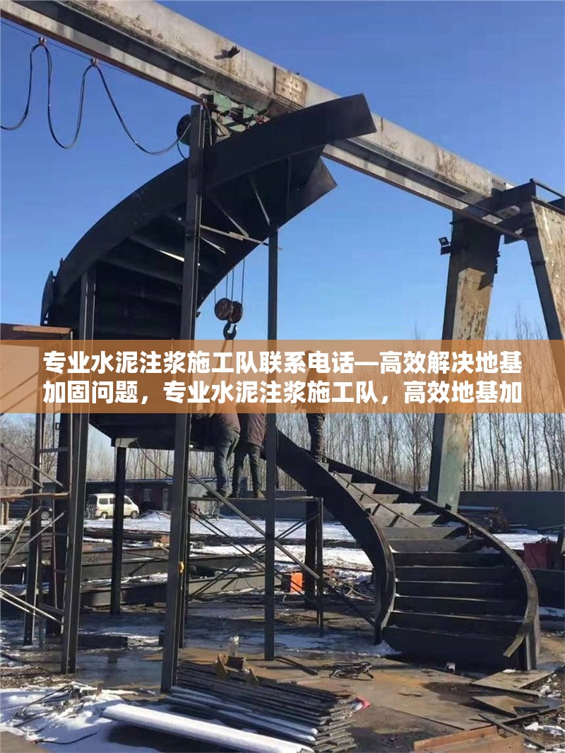專業(yè)水泥注漿施工隊(duì)聯(lián)系電話—高效解決地基加固問題，專業(yè)水泥注漿施工隊(duì)，高效地基加固，快速解決沉降問題