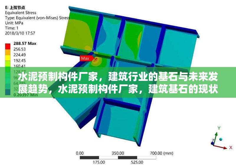 水泥預(yù)制構(gòu)件廠家，建筑行業(yè)的基石與未來發(fā)展趨勢，水泥預(yù)制構(gòu)件廠家，建筑基石的現(xiàn)狀與未來趨勢