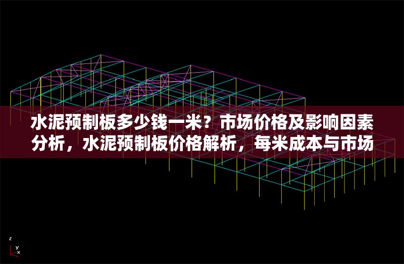 水泥預(yù)制板多少錢一米？市場價(jià)格及影響因素分析，水泥預(yù)制板價(jià)格解析，每米成本與市場影響因素