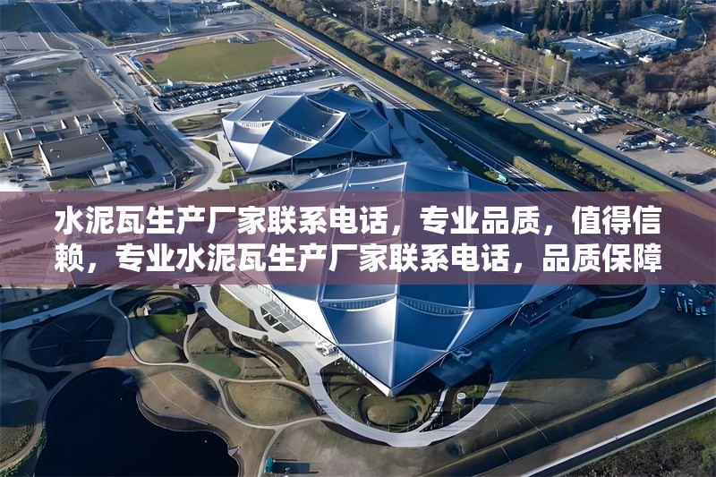 水泥瓦生產(chǎn)廠家聯(lián)系電話，專業(yè)品質(zhì)，值得信賴，專業(yè)水泥瓦生產(chǎn)廠家聯(lián)系電話，品質(zhì)保障，信賴之選