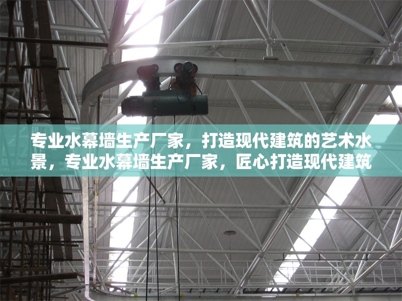 專業(yè)水幕墻生產(chǎn)廠家，打造現(xiàn)代建筑的藝術(shù)水景，專業(yè)水幕墻生產(chǎn)廠家，匠心打造現(xiàn)代建筑藝術(shù)水景