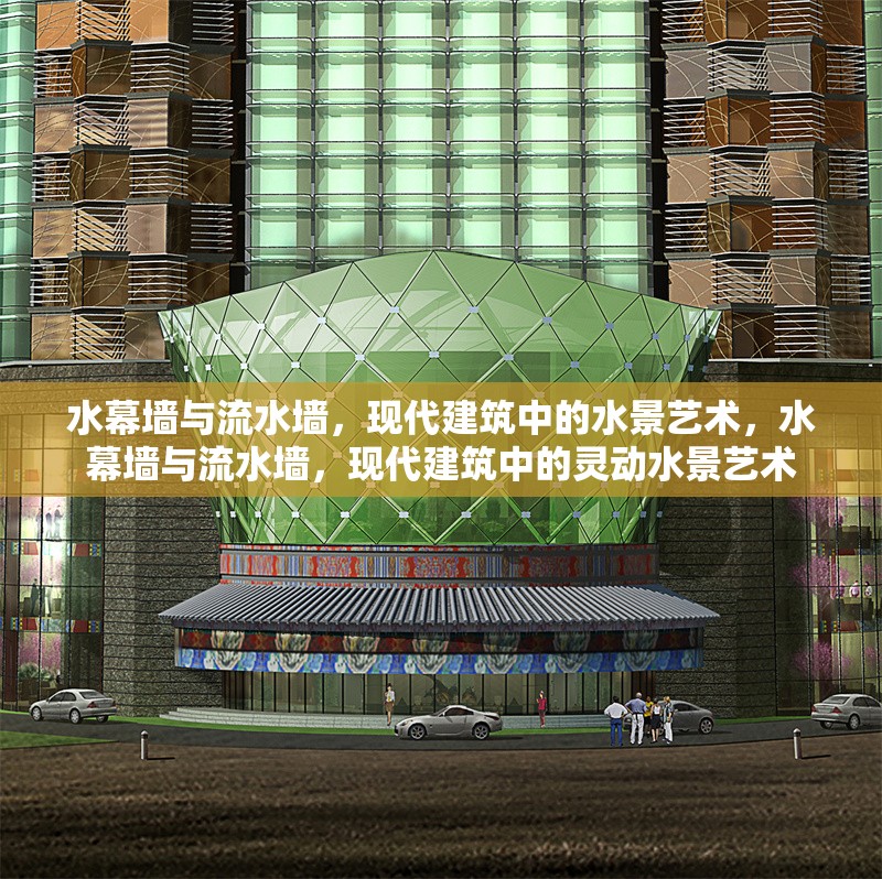 水幕墻與流水墻，現(xiàn)代建筑中的水景藝術(shù)，水幕墻與流水墻，現(xiàn)代建筑中的靈動(dòng)水景藝術(shù)