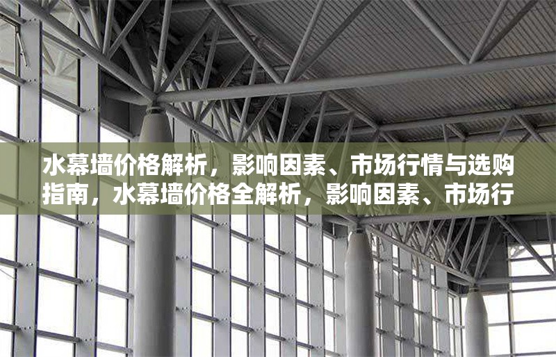 水幕墻價(jià)格解析，影響因素、市場行情與選購指南，水幕墻價(jià)格全解析，影響因素、市場行情與選購指南