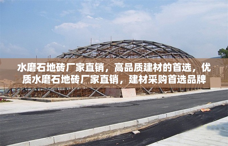 水磨石地磚廠家直銷，高品質(zhì)建材的首選，優(yōu)質(zhì)水磨石地磚廠家直銷，建材采購首選品牌