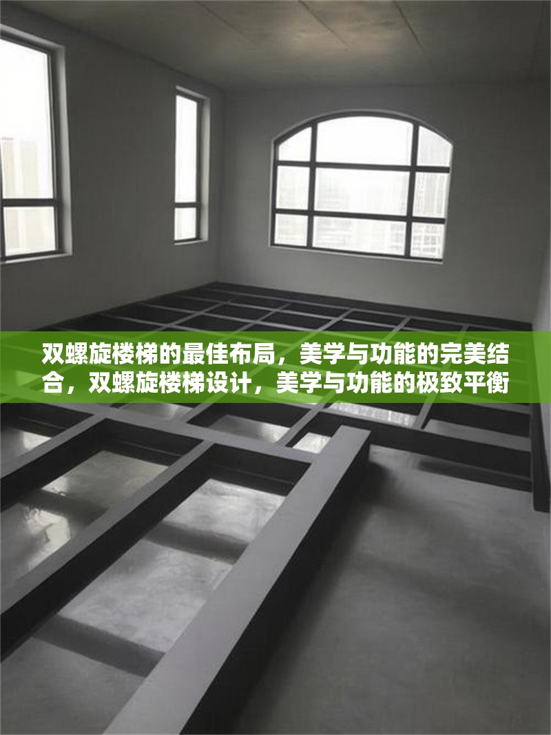 雙螺旋樓梯的最佳布局，美學(xué)與功能的完美結(jié)合，雙螺旋樓梯設(shè)計，美學(xué)與功能的極致平衡
