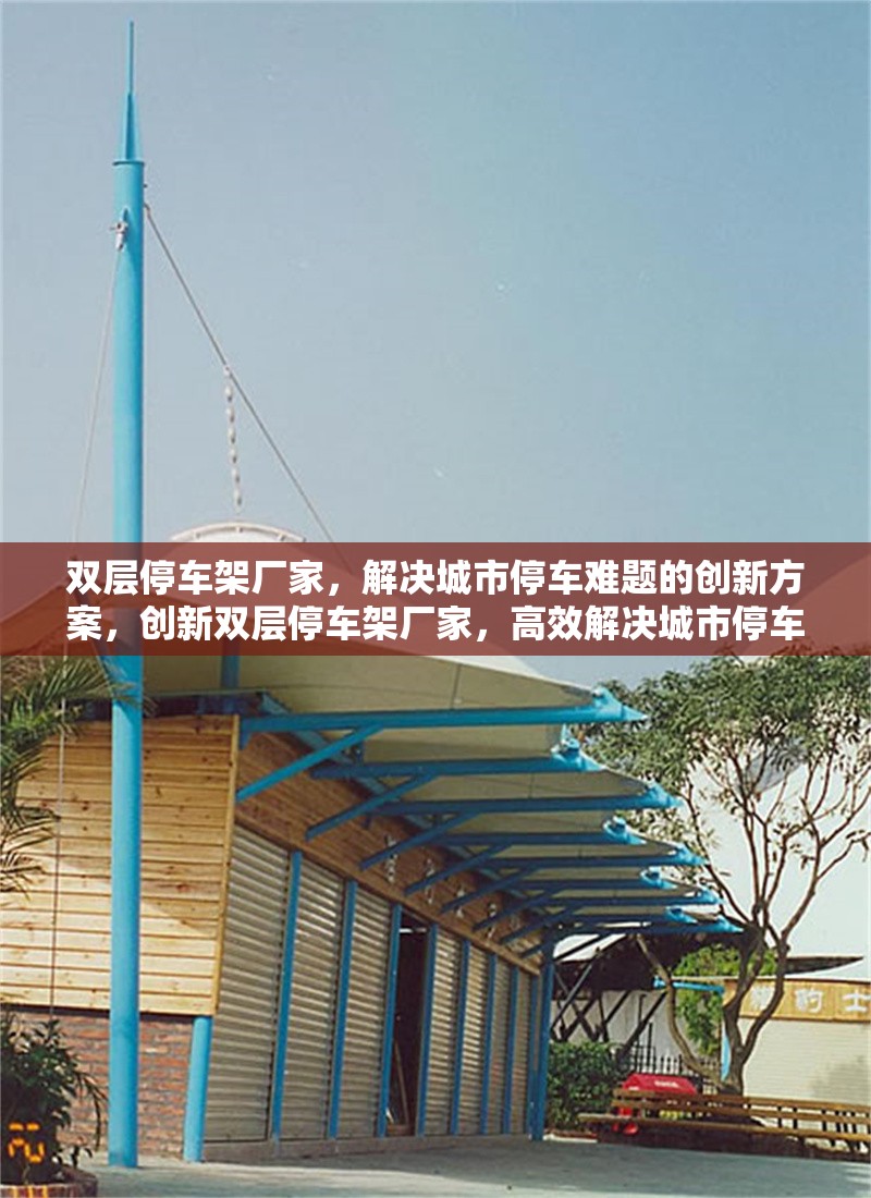 雙層停車架廠家，解決城市停車難題的創(chuàng)新方案，創(chuàng)新雙層停車架廠家，高效解決城市停車難題
