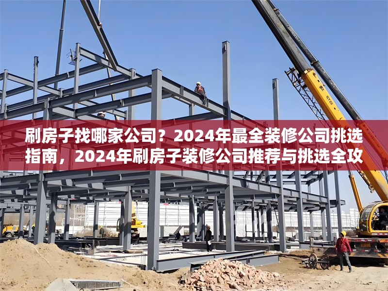 刷房子找哪家公司？2024年最全裝修公司挑選指南，2024年刷房子裝修公司推薦與挑選全攻略