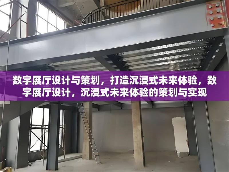 數(shù)字展廳設(shè)計與策劃，打造沉浸式未來體驗，數(shù)字展廳設(shè)計，沉浸式未來體驗的策劃與實現(xiàn)