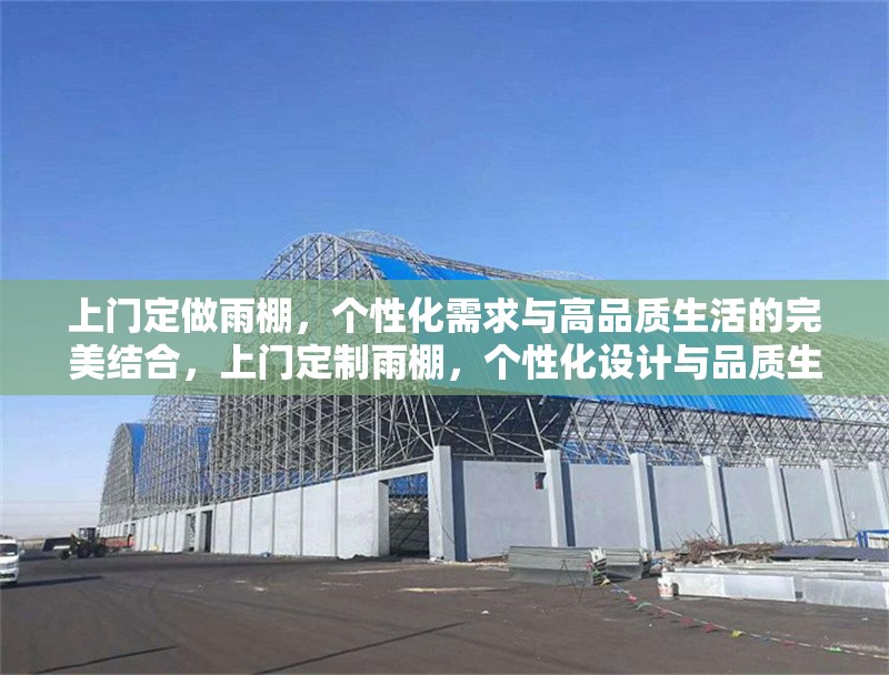 上門定做雨棚，個(gè)性化需求與高品質(zhì)生活的完美結(jié)合，上門定制雨棚，個(gè)性化設(shè)計(jì)與品質(zhì)生活的理想之選 行業(yè)新聞