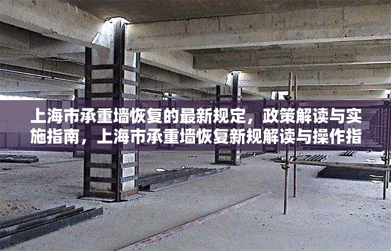 上海市承重墻恢復(fù)的最新規(guī)定，政策解讀與實(shí)施指南，上海市承重墻恢復(fù)新規(guī)解讀與操作指南 行業(yè)新聞