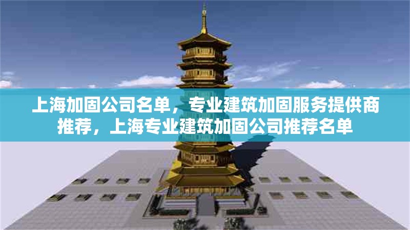 上海加固公司名單，專(zhuān)業(yè)建筑加固服務(wù)提供商推薦，上海專(zhuān)業(yè)建筑加固公司推薦名單 行業(yè)新聞