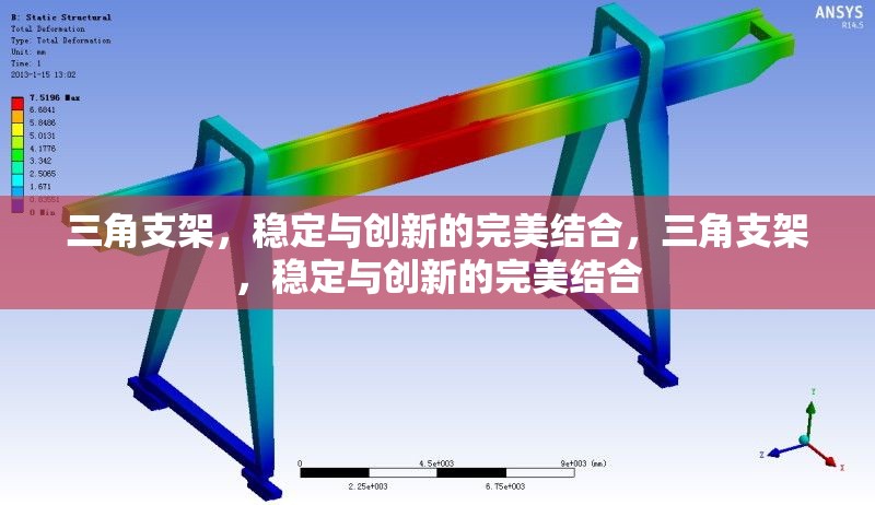 三角支架，穩(wěn)定與創(chuàng)新的完美結合，三角支架，穩(wěn)定與創(chuàng)新的完美結合