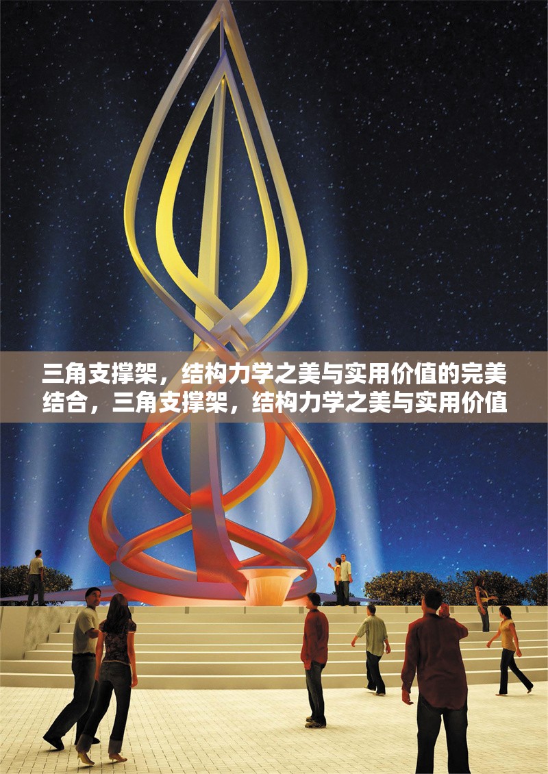 三角支撐架，結構力學之美與實用價值的完美結合，三角支撐架，結構力學之美與實用價值的完美融合 行業(yè)新聞