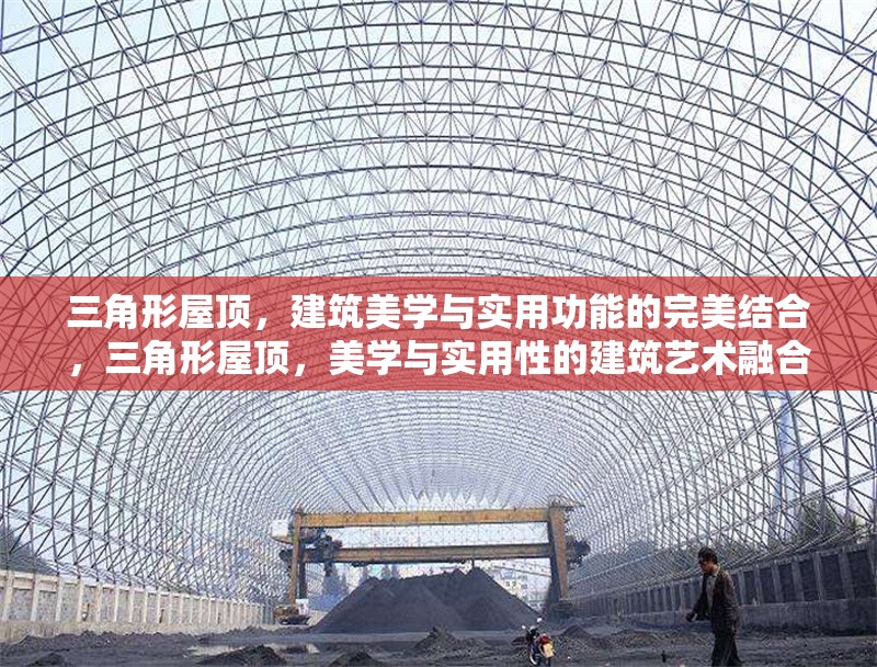 三角形屋頂，建筑美學與實用功能的完美結合，三角形屋頂，美學與實用性的建筑藝術融合 行業(yè)新聞