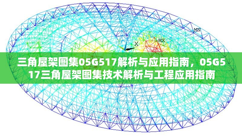 三角屋架圖集05G517解析與應用指南，05G517三角屋架圖集技術解析與工程應用指南 行業(yè)新聞