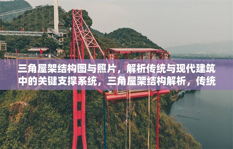 三角屋架結(jié)構(gòu)圖與照片，解析傳統(tǒng)與現(xiàn)代建筑中的關(guān)鍵支撐系統(tǒng)，三角屋架結(jié)構(gòu)解析，傳統(tǒng)與現(xiàn)代建筑的關(guān)鍵支撐系統(tǒng) 行業(yè)新聞