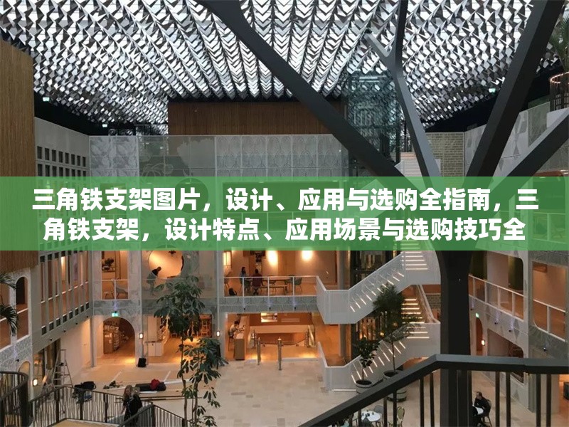 三角鐵支架圖片，設(shè)計、應(yīng)用與選購全指南，三角鐵支架，設(shè)計特點、應(yīng)用場景與選購技巧全解析 行業(yè)新聞