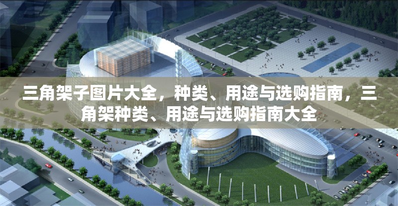 三角架子圖片大全，種類、用途與選購指南，三角架種類、用途與選購指南大全
