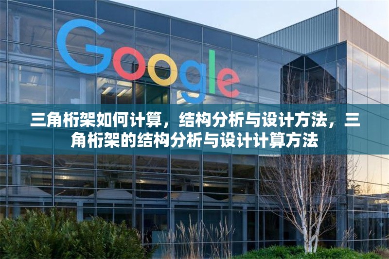 三角桁架如何計(jì)算，結(jié)構(gòu)分析與設(shè)計(jì)方法，三角桁架的結(jié)構(gòu)分析與設(shè)計(jì)計(jì)算方法 行業(yè)新聞