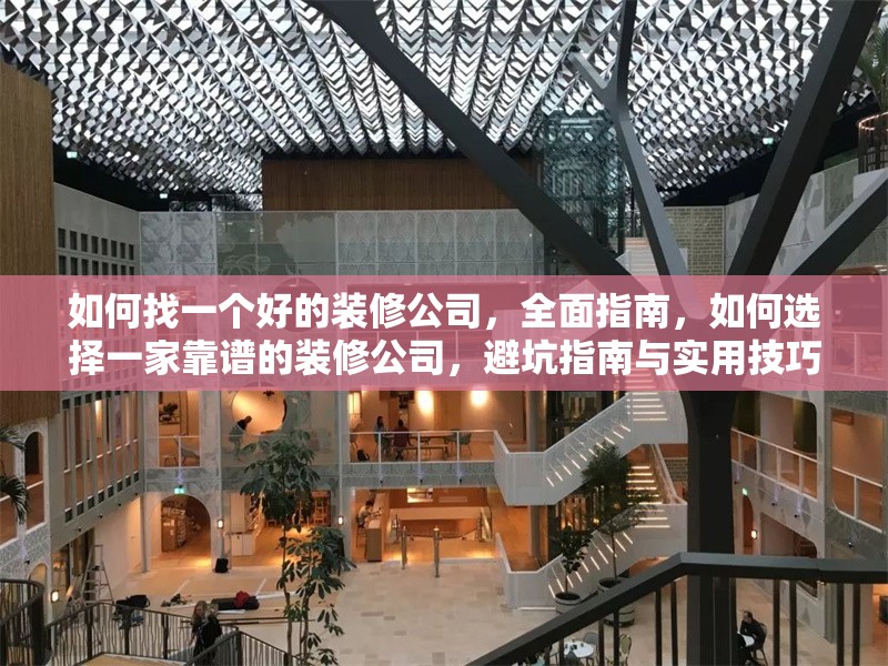 如何找一個好的裝修公司，全面指南，如何選擇一家靠譜的裝修公司，避坑指南與實用技巧