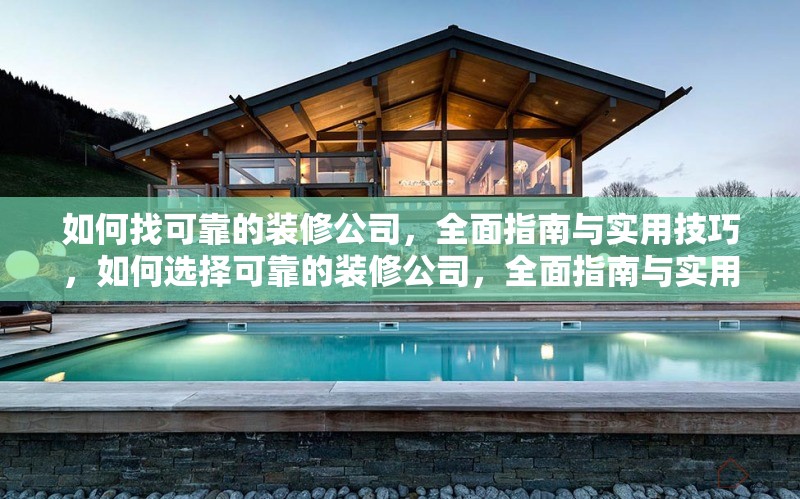 如何找可靠的裝修公司，全面指南與實(shí)用技巧，如何選擇可靠的裝修公司，全面指南與實(shí)用技巧 行業(yè)新聞