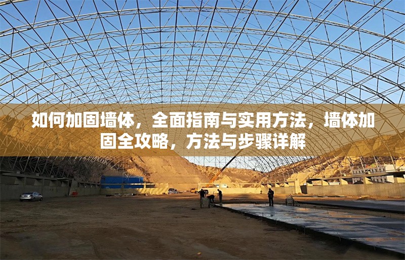 如何加固墻體，全面指南與實用方法，墻體加固全攻略，方法與步驟詳解