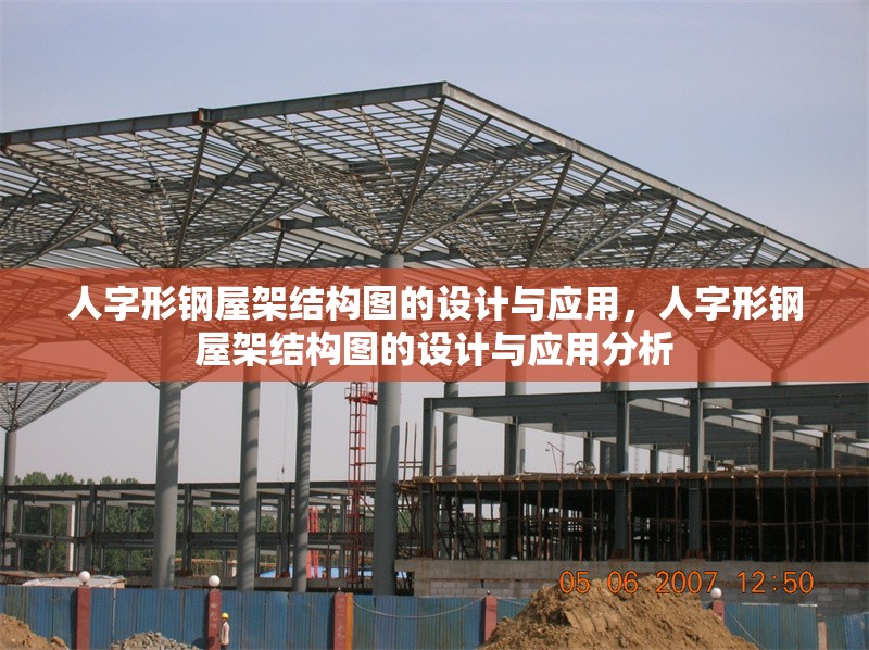人字形鋼屋架結(jié)構(gòu)圖的設(shè)計(jì)與應(yīng)用，人字形鋼屋架結(jié)構(gòu)圖的設(shè)計(jì)與應(yīng)用分析 行業(yè)新聞