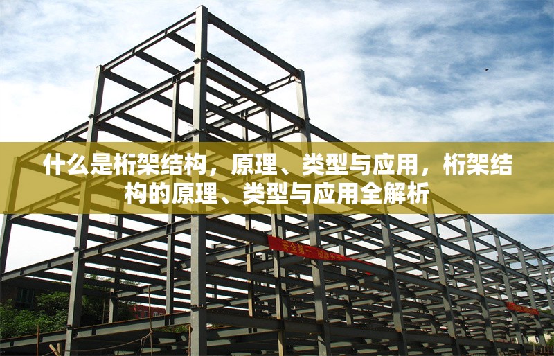 什么是桁架結(jié)構(gòu)，原理、類型與應(yīng)用，桁架結(jié)構(gòu)的原理、類型與應(yīng)用全解析 行業(yè)新聞