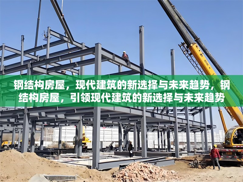 鋼結(jié)構(gòu)房屋，現(xiàn)代建筑的新選擇與未來趨勢，鋼結(jié)構(gòu)房屋，引領(lǐng)現(xiàn)代建筑的新選擇與未來趨勢