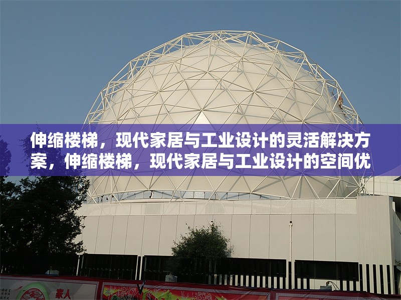 伸縮樓梯，現(xiàn)代家居與工業(yè)設(shè)計(jì)的靈活解決方案，伸縮樓梯，現(xiàn)代家居與工業(yè)設(shè)計(jì)的空間優(yōu)化利器