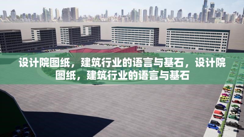 設計院圖紙，建筑行業(yè)的語言與基石，設計院圖紙，建筑行業(yè)的語言與基石