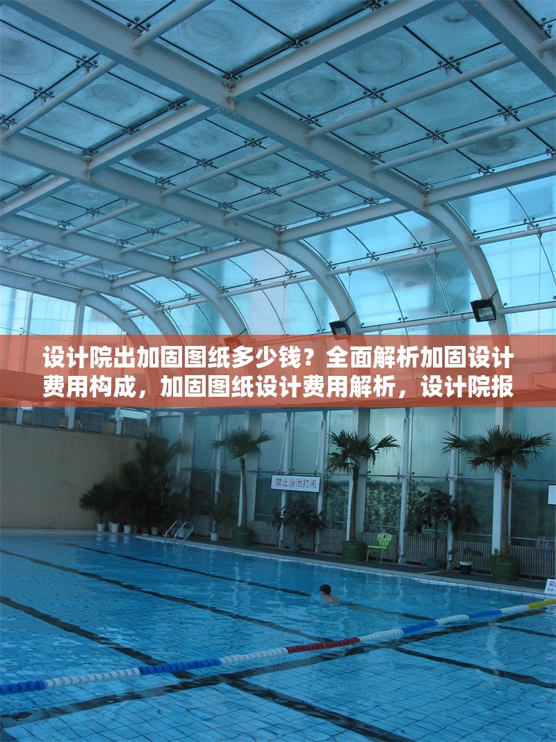 設(shè)計(jì)院出加固圖紙多少錢？全面解析加固設(shè)計(jì)費(fèi)用構(gòu)成，加固圖紙?jiān)O(shè)計(jì)費(fèi)用解析，設(shè)計(jì)院報(bào)價(jià)構(gòu)成及影響因素詳解