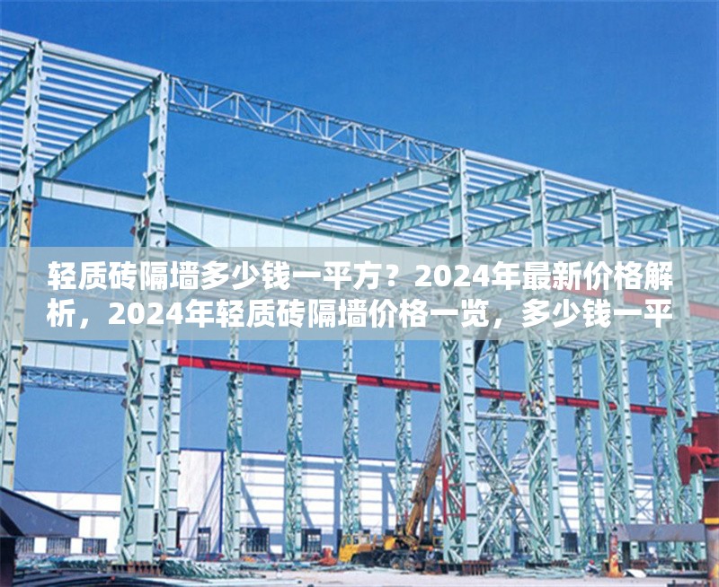 輕質(zhì)磚隔墻多少錢一平方？2024年最新價格解析，2024年輕質(zhì)磚隔墻價格一覽，多少錢一平方？ 行業(yè)新聞