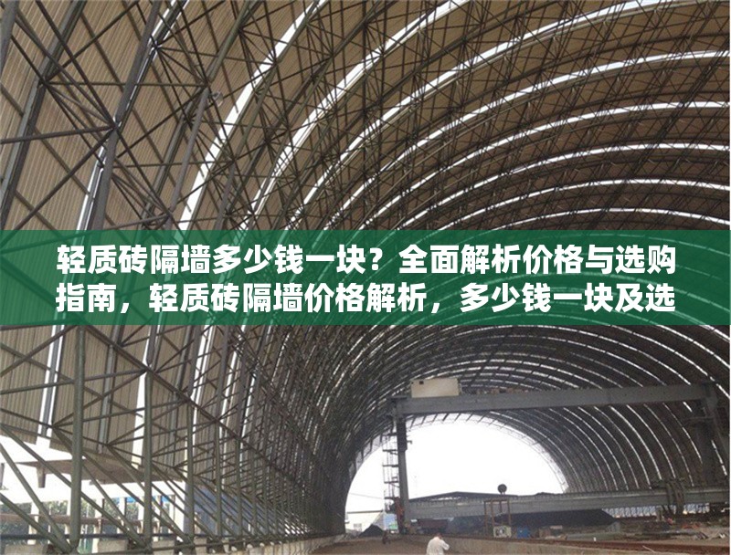 輕質(zhì)磚隔墻多少錢一塊？全面解析價格與選購指南，輕質(zhì)磚隔墻價格解析，多少錢一塊及選購指南 行業(yè)新聞
