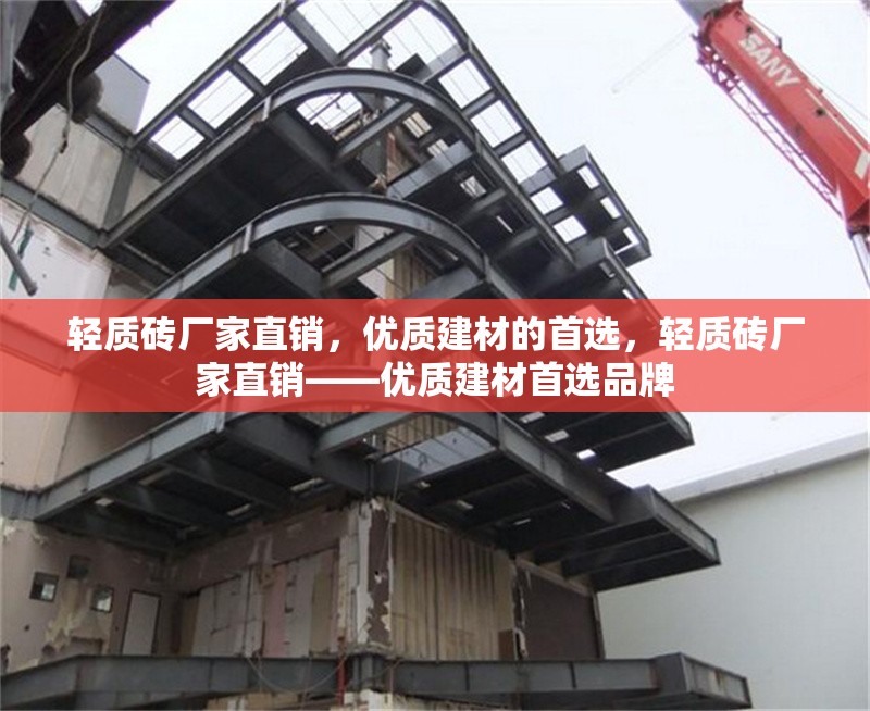 輕質(zhì)磚廠家直銷，優(yōu)質(zhì)建材的首選，輕質(zhì)磚廠家直銷——優(yōu)質(zhì)建材首選品牌